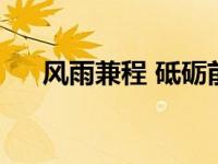 风雨兼程 砥砺前行（风雨兼程的意思）