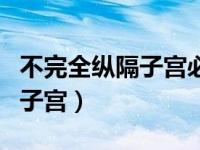 不完全纵隔子宫必须要做手术吗（不完全纵隔子宫）