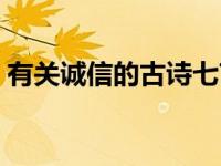 有关诚信的古诗七言绝句（有关诚信的古诗）
