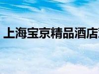 上海宝京精品酒店邓惠（上海宝京精品酒店）