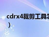 cdrx4裁剪工具怎么用（cdr裁剪工具怎么用）