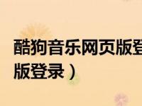 酷狗音乐网页版登录入口官网（酷狗音乐网页版登录）