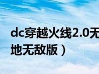 dc穿越火线2.0无敌版（dc穿越火线之神秘营地无敌版）