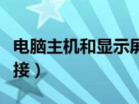 电脑主机和显示屏怎么连接（双显示器怎么连接）