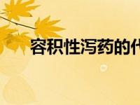 容积性泻药的代表药物（容积性泻药）