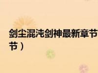 剑尘混沌剑神最新章节玄幻奇幻小说（剑尘混沌剑神最新章节）