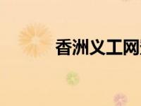 香洲义工网登入（香洲义工网）
