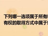 下列哪一选项属于所有权的继受取得?( )(司考)（以下财产所有权的取得方式中属于继受取得的是）