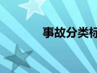 事故分类标准（事故分类20）