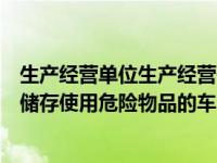 生产经营单位生产经营储存使用危险物品的车间（生产经营储存使用危险物品的车间）