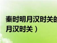 秦时明月汉时关的秦汉所用的手法是（清时明月汉时关）