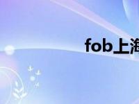 fob上海港（fob上海）