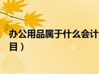 办公用品属于什么会计科目（材料成本差异属于什么会计科目）