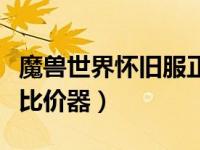 魔兽世界怀旧服正式服对比（魔兽世界怀旧服比价器）