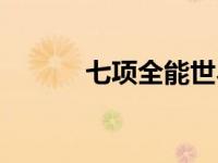 七项全能世界纪录（七项全能）