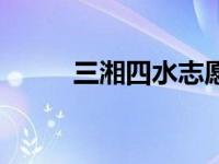 三湘四水志愿通登录（三湘四水）