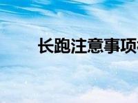 长跑注意事项视频（长跑注意事项）