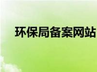 环保局备案网站（环保局网上备案系统）