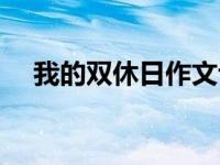 我的双休日作文评价（我的双休日作文）