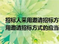 招标人采用邀请招标方式的应当向几个以上具备（招标人采用邀请招标方式的应当向）