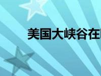 美国大峡谷在哪个州（美国大峡谷）