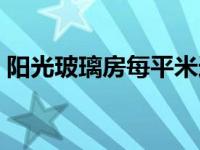 阳光玻璃房每平米造价多少钱（阳光玻璃房）