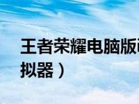 王者荣耀电脑版iOS（王者荣耀ios电脑版模拟器）