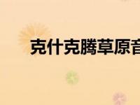 克什克腾草原音乐节（克什克腾草原）