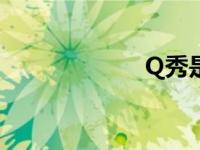 Q秀是什么（q秀）