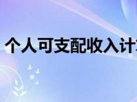 个人可支配收入计算例题（个人可支配收入）