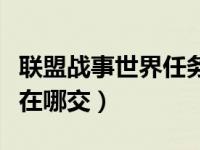 联盟战事世界任务在哪交（部落战事世界任务在哪交）