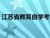 江苏省教育自学考试院（江苏教育自考学院）