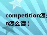 competition怎么读英语发音（competition怎么读）