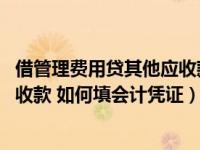 借管理费用贷其他应收款用什么凭证（借管理费用 贷其他应收款 如何填会计凭证）