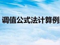 调值公式法计算例题解读视频（调值公式法）