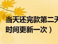 当天还完款第二天更新征信吗（征信报告多长时间更新一次）