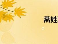燕姓取名（燕姓）