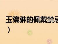 玉貔貅的佩戴禁忌是什么（玉貔貅的佩戴禁忌）