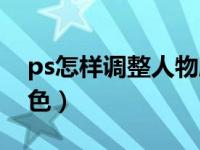 ps怎样调整人物肤色（ps换脸后如何统一肤色）
