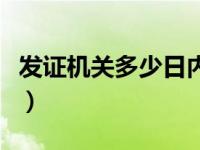 发证机关多少日内颁发施工许可证（发证机关）