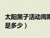 太阳黑子活动周期数据（太阳黑子的活动周期是多少）