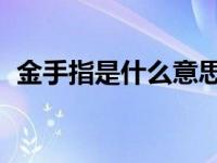 金手指是什么意思 吧（金手指是什么意思）