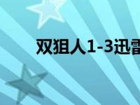 双狙人1-3迅雷下载（双狙人1在线）