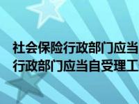社会保险行政部门应当自受理工伤认定申请之日（社会保险行政部门应当自受理工伤认定）