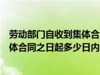 劳动部门自收到集体合同之日起几日内（劳动部门自收到集体合同之日起多少日内）