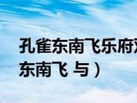 孔雀东南飞乐府双璧（乐府双璧指的是 孔雀东南飞 与）