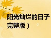 阳光灿烂的日子 高清下载（阳光灿烂的日子完整版）