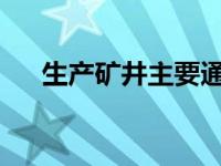 生产矿井主要通风机必须装有反风设施