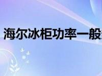 海尔冰柜功率一般多大（冰柜功率一般多大）