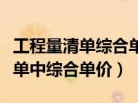 工程量清单综合单价包含哪些费用（工程量清单中综合单价）